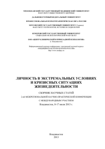 ТИХООКЕАНСКИЙ ГОСУДАРСТВЕННЫЙ МЕДИЦИНСКИЙ УНИВЕРСИТЕТ ДАЛЬНЕВОСТОЧНЫЙ ФЕДЕРАЛЬНЫЙ УНИВЕРСИТЕТ ПРОФЕССИОНАЛЬНАЯ ПСИХОТЕРАПЕВТИЧЕСКАЯ ЛИГА РОССИИ