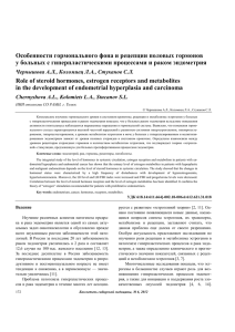 Особенности гормонального фона и рецепции половых