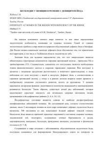 БЕСПЛОДИЕ У ЖЕНЩИН В РЕГИОНЕ С ДЕФИЦИТОМ ЙОДА Жабина У.В. ФГБОУ