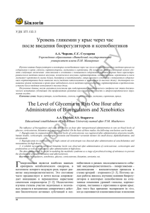 ГУ Біялогія Уровень гликемии у крыс через час после введения биорегуляторов и ксенобиотиков