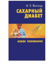 Сахарный диабет. Новое понимание