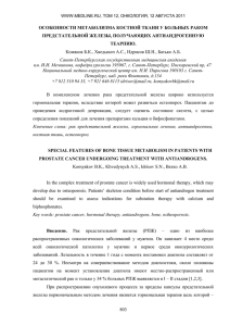 ОСОБЕННОСТИ МЕТАБОЛИЗМА КОСТНОЙ ТКАНИ У БОЛЬНЫХ РАКОМ ПРЕДСТАТЕЛЬНОЙ ЖЕЛЕЗЫ, ПОЛУЧАЮЩИХ АНТИАНДРОГЕННУЮ