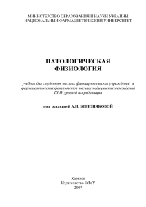 Патологическая физиология /под ред. проф. А.І