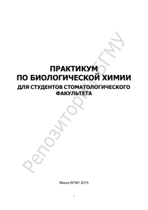 ПРАКТИКУМ ПО БИОЛОГИЧЕСКОЙ ХИМИИ ДЛЯ