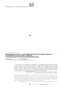Акушерство и гинекология. Раздел II  ИНФИЦИРОВАННОСТЬ, КАЧЕСТВЕННЫЙ СОСТАВ ГРУДНОГО МОЛОКА