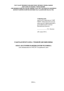 ОП.02 АНАТОМИЯ И ФИЗИОЛОГИЯ ЧЕЛОВЕКА для