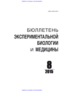 содержание бюллетень экспериментальной биологии и медицины