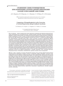 СРАВНЕНИЕ СИМПАТОМИМЕТИКОВ ПРИ КОРРЕКЦИИ АРТЕРИАЛЬНОЙ ГИПОТЕНЗИИ В ХОДЕ СОЧЕТАННОЙ АНЕСТЕЗИИ