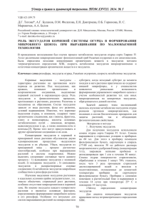 У Успехи в химии и химической технологии. ТОМ XXVIII. 2014. №...  Д.Г. Титова*, А.Г. Буланов, О.М. Филатова, Е.Н. Дмитриева, О.Б. Горюнова,...