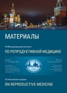 МАТЕРИАЛЫ ПО РЕПРОДУКТИВНОЙ МЕДИЦИНЕ VII Международный конгресс Москва