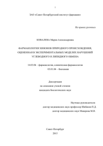 ЗАО «Санкт-Петербургский институт фармации»  КОВАЛЕВА Мария Александровна ФАРМАКОЛОГИЯ ХИНОНОВ ПРИРОДНОГО ПРОИСХОЖДЕНИЯ,