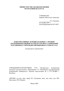 МИНИСТЕРСТВО ЗДРАВООХРАНЕНИЯ РЕСПУБЛИКИ БЕЛАРУСЬ  УТВЕРЖДАЮ