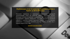 Опубликован отчет по качеству поисковых систем в Рунете за