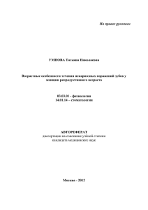 На правах рукописи УМНОВА Татьяна Николаевна Возрастные