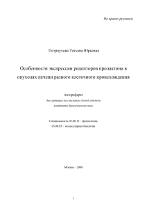 Особенности экспрессии рецепторов пролактина в опухолях печени разного клеточного происхождения