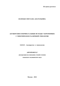 На правах рукописи  КОЛЕНДО СВЕТЛАНА АНАТОЛЬЕВНА АКУШЕРСКИЕ И ПЕРИНАТАЛЬНЫЕ ИСХОДЫ У БЕРЕМЕННЫХ