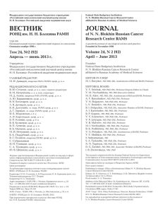 "Вестник Ронц" 2й квартал 2013 - Российский онкологический