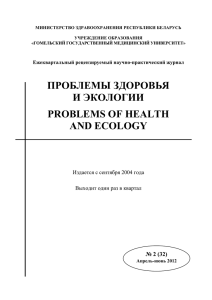 проблемы здоровья и экологии problems of health and ecology