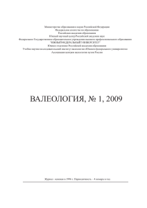 валеология, № 1, 2009 - Южный федеральный университет