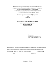 4 курс МПФ эндокринология - Кемеровская государственная