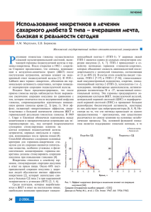 Использование инкретинов в лечении сахарного