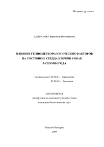 ВЛИЯНИЕ ГЕЛИОМЕТЕОРОЛОГИЧЕСКИХ ФАКТОРОВ НА СОСТОЯНИЕ СЕРДЦА И КРОВИ СОБАК В СЕЗОНЫ ГОДА