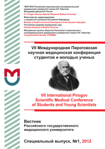 2012 год - Пироговская научная медицинская конференция