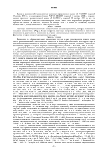 011866 Заявка  на данное  изобретение  является частичным ... 10 октября 2002 г., и международной заявки PCT/US 02/32613, поданной...