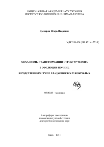 НАЦИОНАЛЬНАЯ АКАДЕМИЯ НАУК УКРАИНЫ ИНСТИТУТ ЗООЛОГИИ ИМ. И. И. ШМАЛЬГАУЗЕНА  УДК 599.426:[591.471.4+575.8]