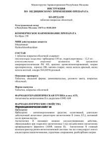 Министерство Здравоохранения Республики Молдова таблетки покрытые оболочкой Ко-Ирда 150 ИНСТРУКЦИЯ