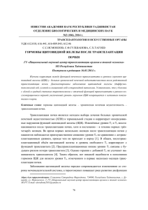 ИЗВЕСТИЯ АКАДЕМИИ НАУК РЕСПУБЛИКИ ТАДЖИКИСТАН ОТДЕЛЕНИЕ БИОЛОГИЧЕСКИХ И МЕДИЦИНСКИХ НАУК