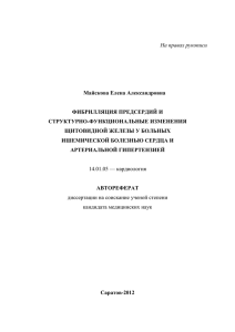 На правах рукописи  Майскова Елена Александровна ФИБРИЛЛЯЦИЯ ПРЕДСЕРДИЙ И