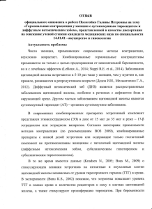 Отзыв официального оппонента Гайдукова С.Н