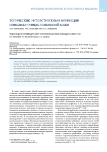 ТОПИЧЕСКИЕ ФИТОЭСТРОГЕНЫ В КОРРЕКЦИИ ИНВОЛюЦИОННЫХ ИЗМЕНЕНИЙ КОЖИ