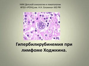 Н.С. Куличкина: Гипербилирубинемия при лимфоме Ходжкина