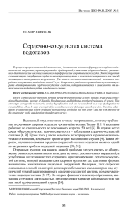 Сердечно-сосудистая система водолазов Вестник ДВО РАН. 2005. № 1 Е.Г.МИРОШНИКОВ