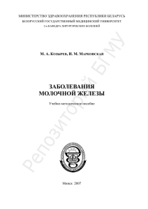 ЗАБОЛЕВАНИЯ МОЛОЧНОЙ ЖЕЛЕЗЫ М. А.