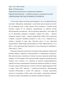 УДК 616.71-007.234-085 Проф. Л.М.Пасиешвили Харьковский