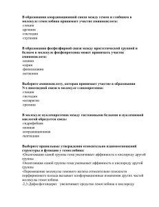 В образовании координационной связи между гемом и глобином