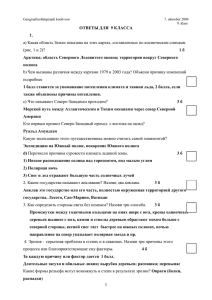 1 ОТВЕТЫ ДЛЯ 9 КЛАССА 1. a) Какая область Земли показана