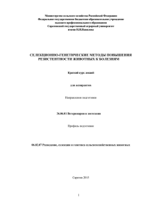 Селекционно-генетические методы повышения резистентности