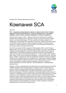 Компания SCA