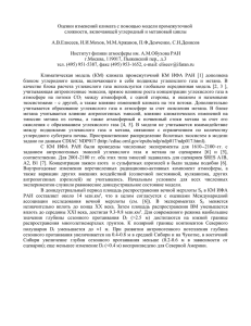 PDF (рукопись) - Институт физики атмосферы им. А.М.Обухова