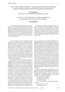 ЧТО ЖЕ НАМ ГРОЗИТ: ГЛОБАЛЬНОЕ ПОТЕПЛЕНИЕ ИЛИ ГЛОБАЛЬНОЕ ПОХОЛОДАНИЕ КЛИМАТА
