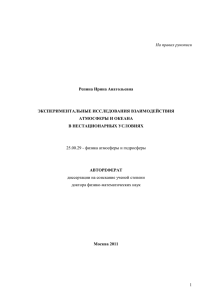 Автореферат - Институт физики атмосферы им. А.М.Обухова РАН