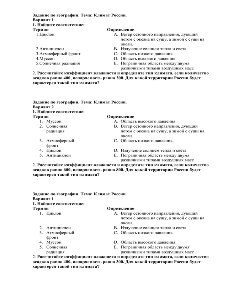 Контрольная работа по географии по теме климат. Контрольная работа по теме климат России. Тестовая работа по теме климат. Проверочной работе по теме : 