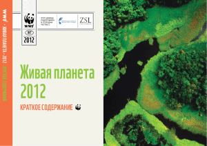 Доклад «Живая планета — 2012