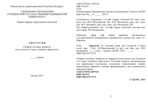УДК 617(076.1) (075.8) Министерство здравоохранения Республики Беларусь ББК 54.5я73