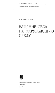 ВЛИЯНИЕ ЛЕСА НА ОКРУЖАЮЩУЮ СРЕДУ