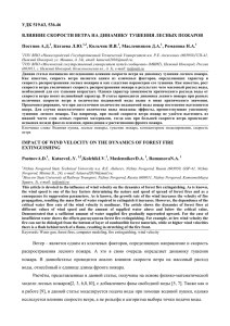 удк 519.63, 536.46 влияние скорости ветра на динамику тушения